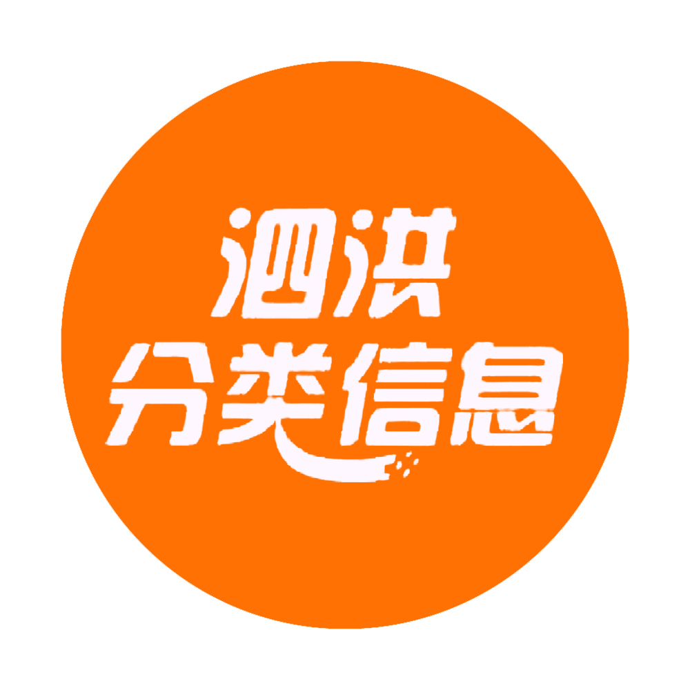 泗洪分类信息