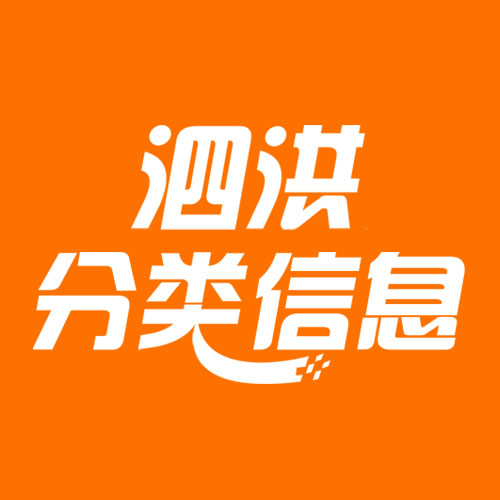 泗洪分类信息